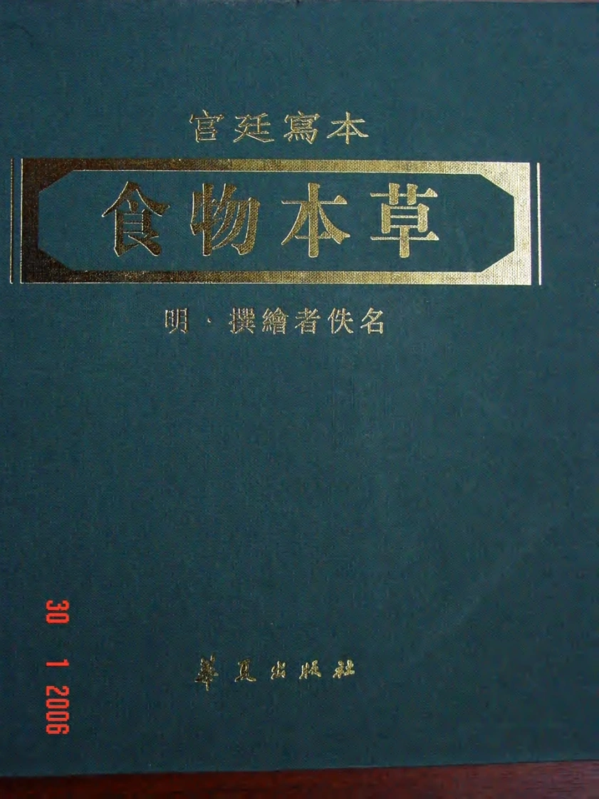 食物本草（明）（高清版宫廷写本） 